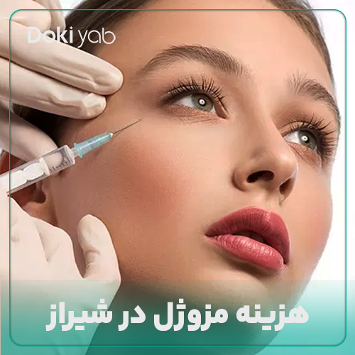 بررسی هزینه مزوژل در شیراز در دکی یاب