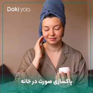پاکسازی صورت در خانه؛ معرفی بهترین روش‌ فیشیال صورت در خانه