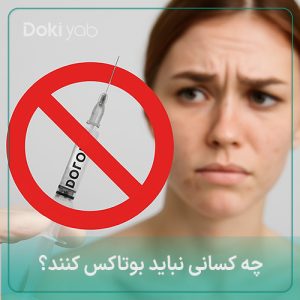 چه کسانی نباید بوتاکس کنند؟ ممنوعیت بوتاکس در ۹ گروه از افراد