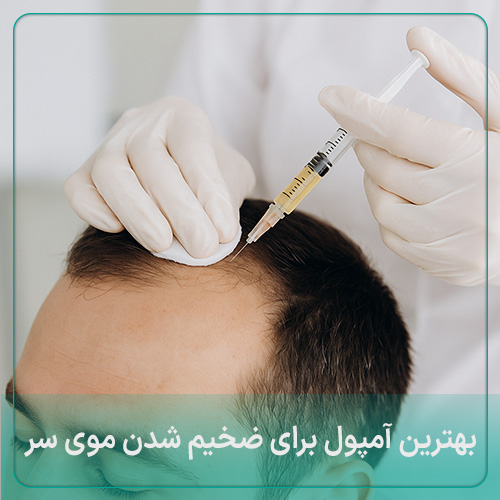 بهترین آمپول برای ضخیم شدن موی سر: معرفی 8 امپول برای ریزش مو