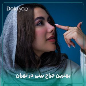 بهترین جراح بینی در تهران