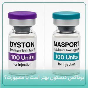 بوتاکس دیستون بهتر است یا مصپورت