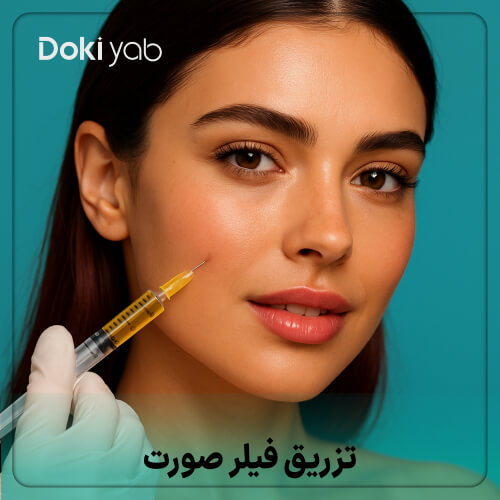 تزریق فیلر برای جوانسازی پوست صورت خانم