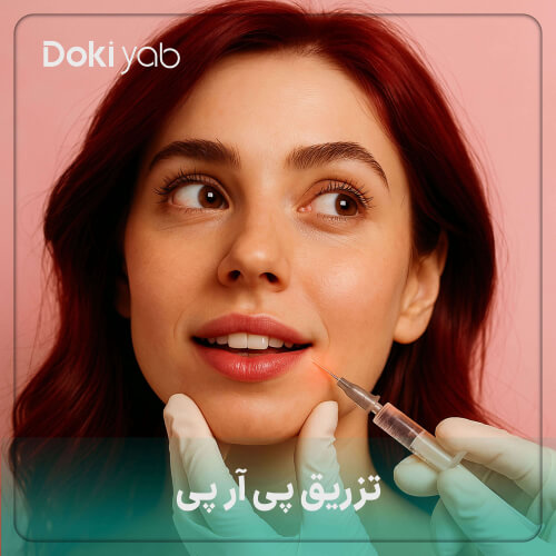 تزریق پی آر پی (PRP) برای جوانسازی پوست صورت با استفاده از پلاکت_های خون فرد در سال ۱۴۰۴ 