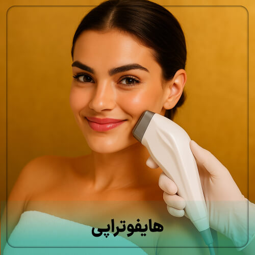 جوانسازی پوست صورت با هایفوتراپی بدون جراحی در کلینیک ۱۴۰۴