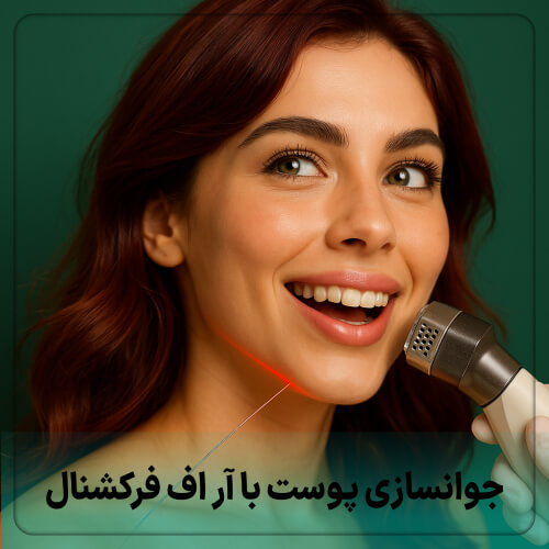 درمان سفت شدن پوست صورت با آراف فرکشنال (RF Fractional) برای کاهش افتادگی و منافذ باز در سال ۱۴۰۴ 