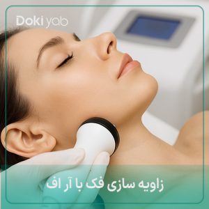 همه چیز در رابطه با زاویه سازی فک با آر اف: مزایا و عوارض