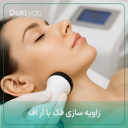 زاویه سازی فک با ار اف در مجموعه دکی یاب