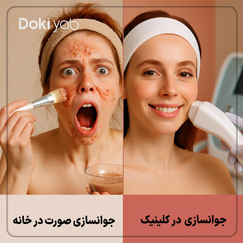 مقایسه روش های جوانسازی صورت در خانه و در کلینیک