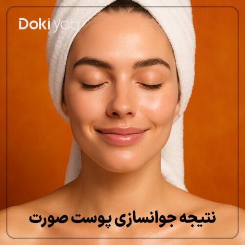 نتیجه جوانسازی پوست صورت در کلینیک