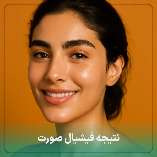 نتیجه فیشیال VIP برای شفاف_سازی فوری