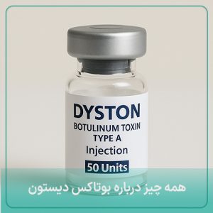 همه چیز درباره بوتاکس دیستون : قیمت + عوارض + ماندگاری