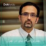 دکتر شروین سپنج