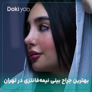 معرفی بهترین جراح بینی نیمه فانتزی در تهران در مجله دکی یاب