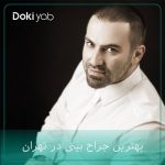 دکتر امیر دریانی