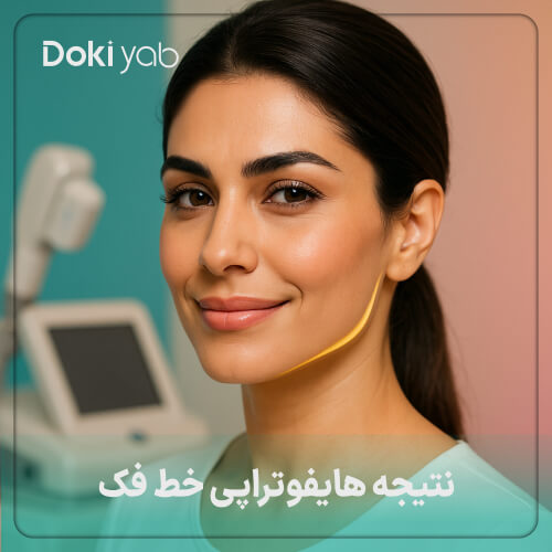زاویه سازی نرم خط فک با هایفوتراپی در چهره زن 30 تا 40 ساله (1)