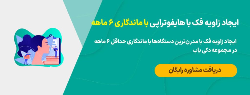 زاویه سازی فک با هایفوتراپی با ماندگاری 6 ماهه در مجموعه دکی یاب