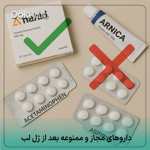 داروهای مجاز و ممنوعه بعد از تزریق ژل لب