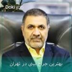 دکتر حبیب سهرابی