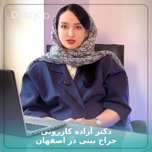 دکتر آزاده کازرونی جراح بینی اصفهان