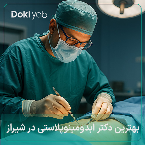 بهترین دکتر ابدومینوپلاستی در شیراز