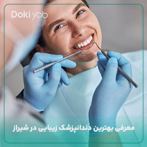 معرفی بهترین دندانپزشک زیبایی در شیراز براساس نظر زیباجویان و بررسی دکی یاب