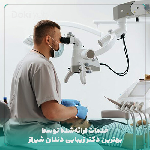 معرفی خدمات ارائه‌شده توسط بهترین دکتر زیبایی دندان در شیراز 