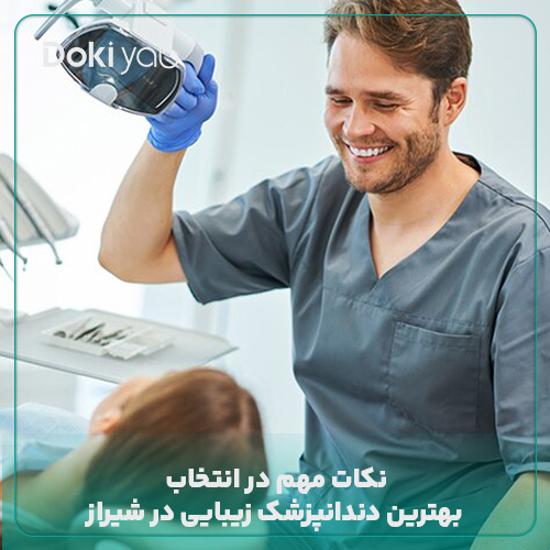 نکته‌های مهم برای انتخاب دندانپزشک زیبایی خوب در شیراز