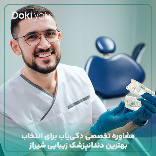 مشاوره با دکی یاب برای انتخاب بهترین دندان‌پزشک زیبایی و ترمیمی در شیراز