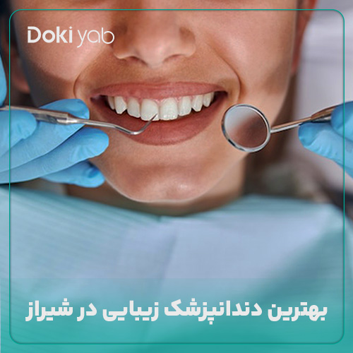 معرفی بهترین دندانپزشک زیبایی در شیراز در دکی یاب
