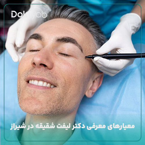 بررسی معیارهای معرفی دکتر لیفت شقیقه در شیراز توسط دکی یاب