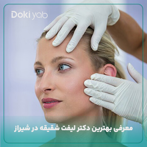 معرفی بهترین دکتر لیفت شقیقه در شیراز براساس بررسی‌های تخصصی دکی یاب