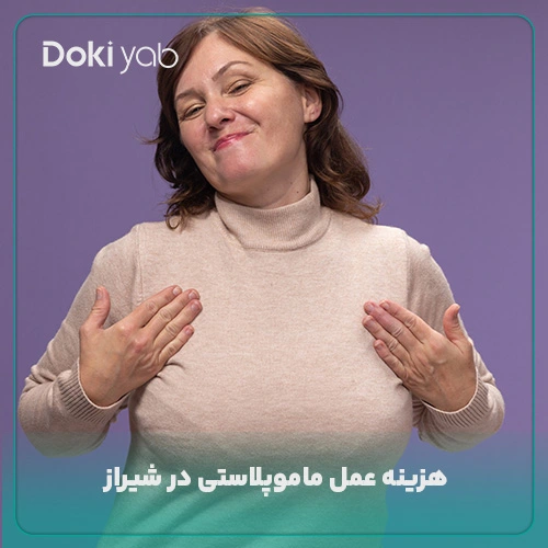 بررسی هزینه انجام ماموپلاستی در شیراز