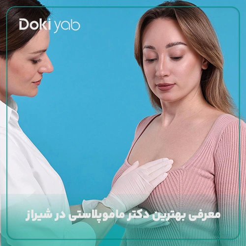 معرفی بهترین دکتر ماموپلاستی در شیراز در دکی یاب با بررسی‌های تخصصی