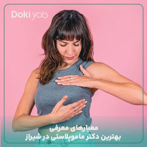 معیارهای معرفی بهترین دکتر ماموپلاستی در شیراز