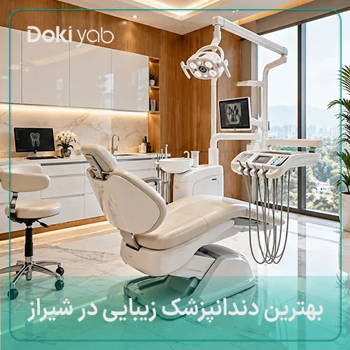 بهترین دندانپزشک زیبایی در شیراز