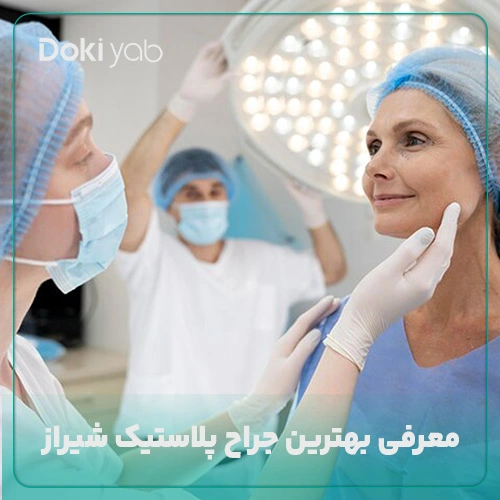 معرفی بهترین جراحان پلاستیک در شیراز براساس بررسیهای دکی یاب