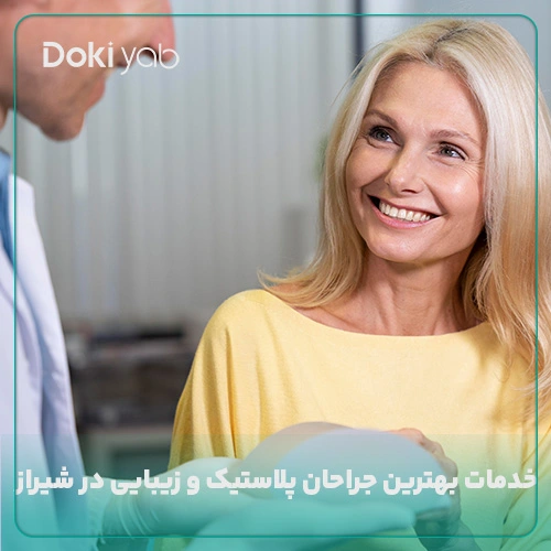 بررسی خدمات بهترین جراحان پلاستیک و زیبایی در شیراز