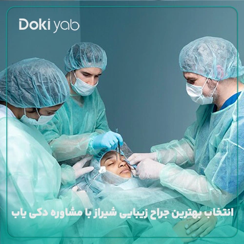 استفاده از خدمات دکی یاب برای انتخاب بهترین جراح پلاستیک شیراز