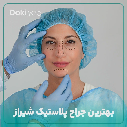 معرفی بهترین جراح پلاستیک شیراز در دکی یاب