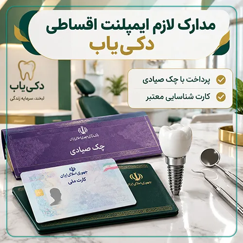 لیست مدارک موردنیاز برای ایمپلنت قسطی در شیراز