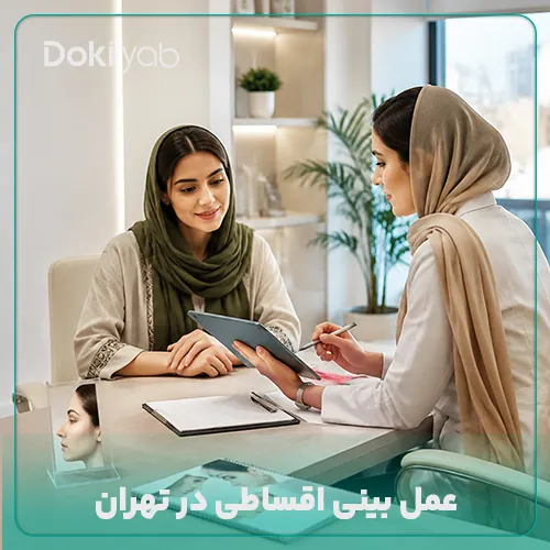 عمل بینی اقساطی در تهران