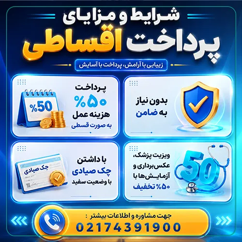 شرایط و مدارک موردنیاز برای عمل بینی اقساطی در تهران با دکی یاب