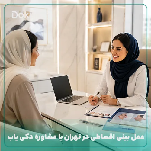 مشاوره و انجام عمل بینی اقساطی در تهران در دکی یاب