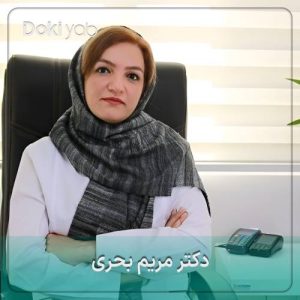 دکتر مریم بحری
