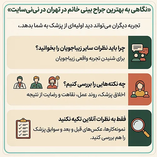 بهترین جراح بینی خانم تهران در نی نی سایت