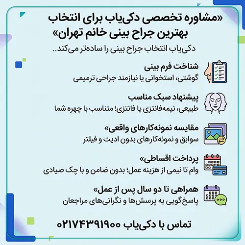 مشاوره تخصصی دکی یاب برای معرفی بهترین جراح بینی خانم در تهران
