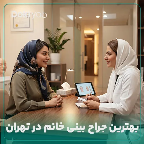 معرفی بهترین جراح بینی خانم در تهران در دکی یاب