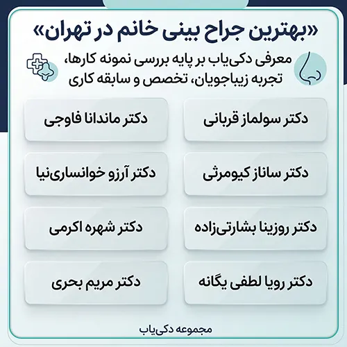 معرفی بهترین جراح بینی خانم در تهران 