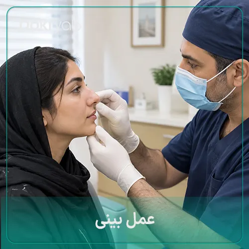 عمل بینی